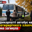 На Прикарпатті автобус наїхав на чотирирічного хлопчика: дитина загинула