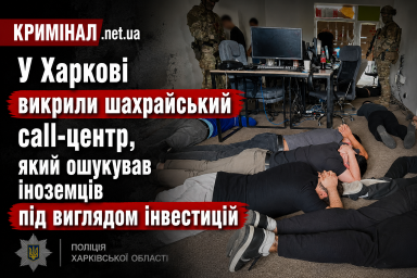 У Харкові викрили шахрайський call-центр, який ошукував іноземців під виглядом інвестицій У Харкові викрили шахрайський call-центр, який ошукував іноземців під виглядом інвестицій