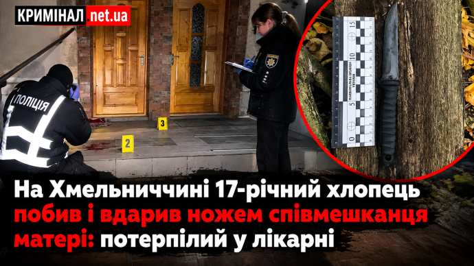 На Хмельниччині 17-річний хлопець побив і вдарив ножем співмешканця матері: потерпілий у лікарні
