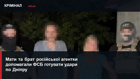Мати та брат російської агентки допомагали ФСБ готувати удари по Дніпру