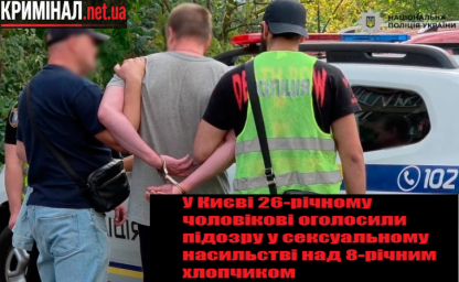 У Києві 26-річному чоловікові оголосили підозру у сексуальному насильстві над 8-річним хлопчиком