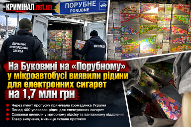 На Буковині на «Порубному» у мікроавтобусі виявили рідини для електронних сигарет на 1,7 млн грн На Буковині на «Порубному» у мікроавтобусі виявили рідини для електронних сигарет на 1,7 млн грн
