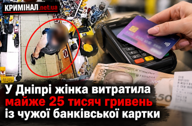У Дніпрі жінка витратила майже 25 тисяч гривень із чужої банківської картки