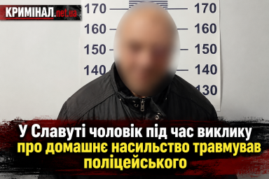 У Славуті чоловік під час виклику про домашнє насильство травмував поліцейського У Славуті чоловік під час виклику про домашнє насильство травмував поліцейського