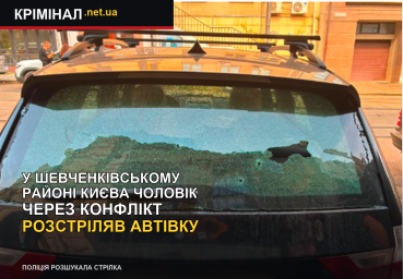 У Шевченківському районі Києва чоловік через конфлікт розстріляв автівку У Шевченківському районі Києва чоловік через конфлікт розстріляв автівку