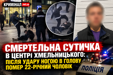 Смертельна сутичка в центрі Хмельницького: після удару ногою в голову помер 22-річний чоловік Смертельна сутичка в центрі Хмельницького: після удару ногою в голову помер 22-річний чоловік