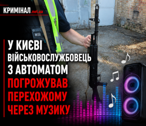 У Києві військовослужбовець з автоматом погрожував перехожому через музику