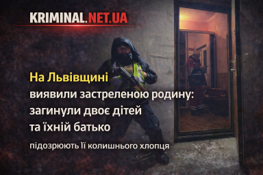 На Львівщині виявили застреленою родину: загинули двоє дітей та їхній батько