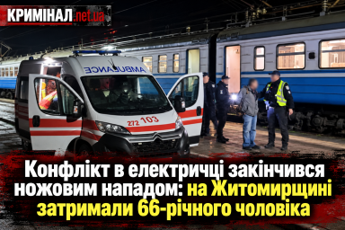 Конфлікт в електричці закінчився ножовим нападом: на Житомирщині затримали 66-річного чоловіка