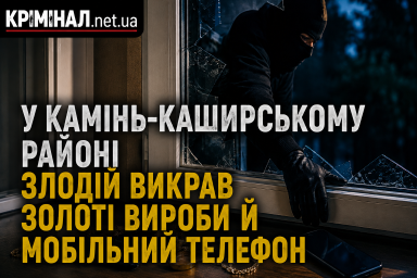 На Волині молодик проник до будинку через вікно та викрав золото і телефон
