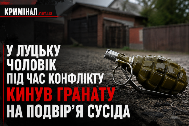 У Луцьку чоловік під час конфлікту кинув гранату на подвір’я сусіда У Луцьку чоловік під час конфлікту кинув гранату на подвір’я сусіда