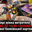 У Дніпрі жінка витратила майже 25 тисяч гривень із чужої банківської картки