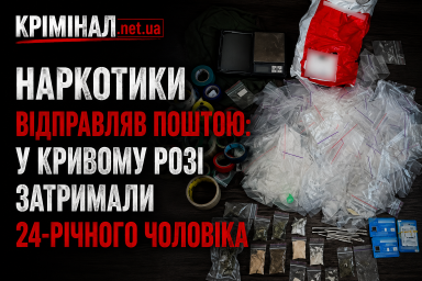 Наркотики відправляв поштою: у Кривому Розі затримали 24-річного чоловіка