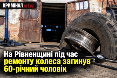 На Рівненщині під час ремонту колеса загинув 60-річний чоловік