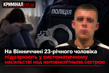 На Вінниччині 23-річного чоловіка підозрюють у систематичному насильстві над неповнолітньою сестрою