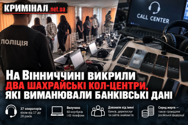 На Вінниччині викрили два шахрайські кол-центри, які виманювали банківські дані