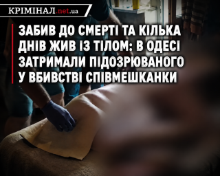 Забив до смерті та кілька днів жив із тілом: в Одесі затримали підозрюваного у вбивстві співмешканки