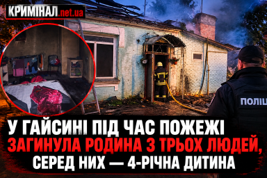 У Гайсині під час пожежі загинула родина з трьох людей, серед них &mdash; 4-річна дитина
