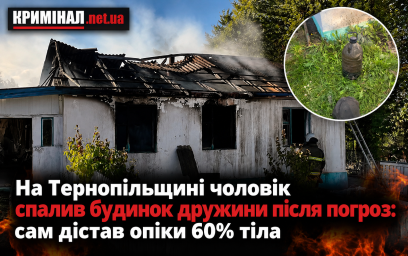 На Тернопільщині чоловік спалив будинок дружини після погроз: сам дістав опіки 60% тіла