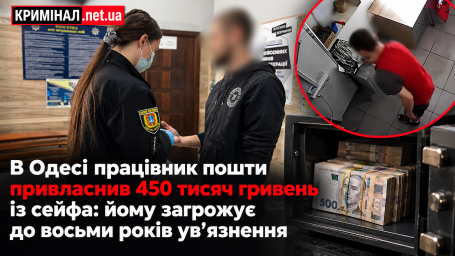 В Одесі працівник пошти привласнив 450 тисяч гривень із сейфа: йому загрожує до восьми років ув&rsquo;язнення