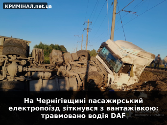 На Чернігівщині пасажирський електропоїзд зіткнувся з вантажівкою: травмовано водія DAF