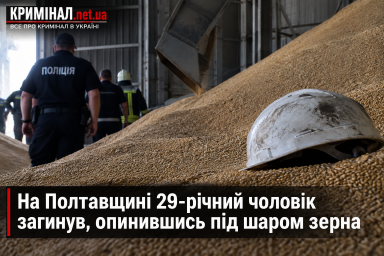 На Полтавщині 29-річний чоловік загинув, опинившись під шаром зерна