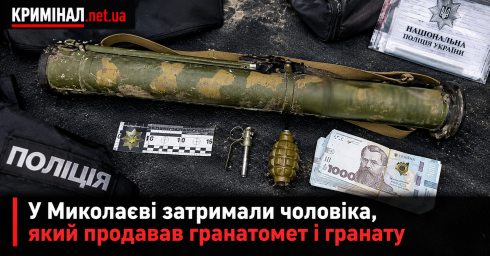 У Миколаєві затримали чоловіка, який продавав гранатомет і гранату
