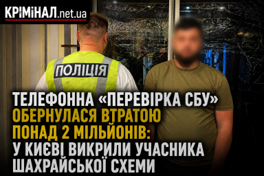 Телефонна &laquo;перевірка СБУ&raquo; обернулася втратою понад 2 мільйонів: у Києві викрили учасника шахрайської схеми