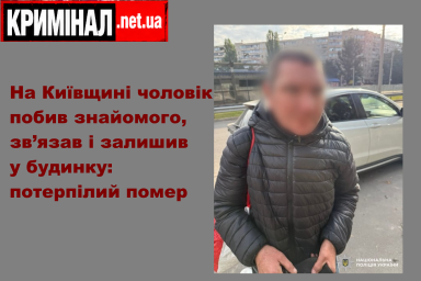 На Київщині чоловік побив знайомого, зв&rsquo;язав і залишив у будинку: потерпілий помер