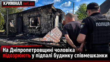 На Дніпропетровщині чоловіка підозрюють у підпалі будинку співмешканки На Дніпропетровщині чоловіка підозрюють у підпалі будинку співмешканки