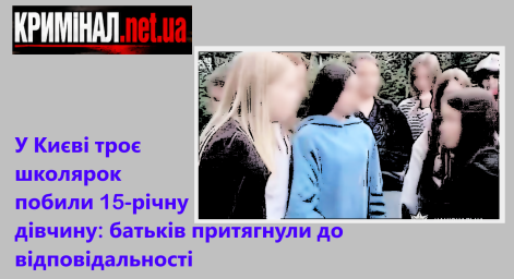 У Києві троє школярок побили 15-річну дівчину: батьків притягнули до відповідальності У Києві троє школярок побили 15-річну дівчину: батьків притягнули до відповідальності