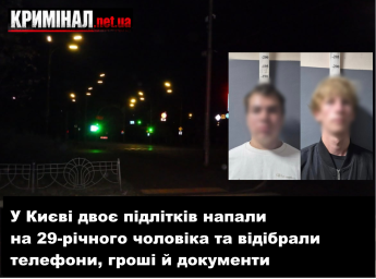 У Києві двоє підлітків напали на 29-річного чоловіка та відібрали телефони, гроші й документи