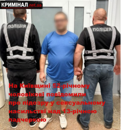 На Київщині 52-річному чоловікові повідомили про підозру у сексуальному насильстві над 13-річною падчеркою На Київщині 52-річному чоловікові повідомили про підозру у сексуальному насильстві над 13-річною падчеркою