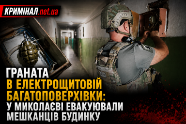 Граната в електрощитовій: у Миколаєві мешканців багатоповерхівки евакуювали через небезпечну знахідку