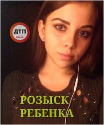 В Киеве разыскивается пропавшая без вести несовершеннолетняя девушка