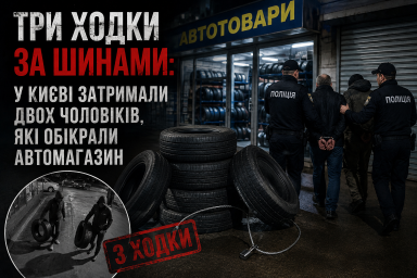 Три ходки за шинами: у Києві затримали двох чоловіків, які обікрали автомагазин Три ходки за шинами: у Києві затримали двох чоловіків, які обікрали автомагазин