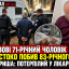 У Львові 71-річний чоловік жорстоко побив 83-річного товариша: потерпілий у лікарні