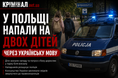 У Польщі напали на двох українських дітей через українську мову