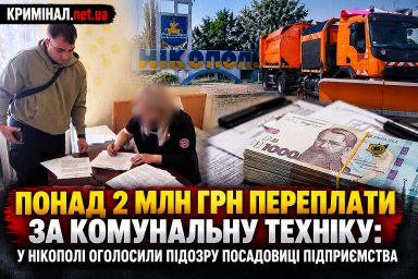 Понад 2 млн грн переплати за комунальну техніку: у Нікополі оголосили підозру посадовиці підприємства