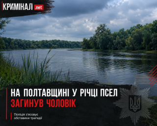 На Полтавщині у річці Псел загинув чоловік: поліція встановлює обставини