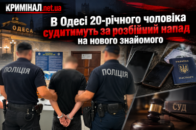 В Одесі 20-річного чоловіка судитимуть за розбійний напад на нового знайомого