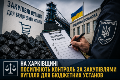 На Харківщині посилюють контроль за закупівлями вугілля для бюджетних установ На Харківщині посилюють контроль за закупівлями вугілля для бюджетних установ