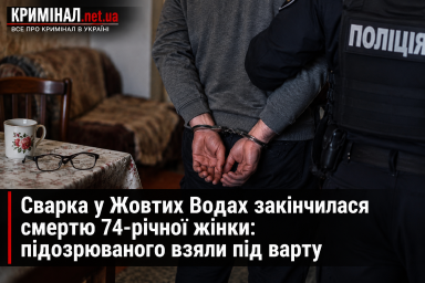 Сварка у Жовтих Водах закінчилася смертю 74-річної жінки: підозрюваного взяли під варту