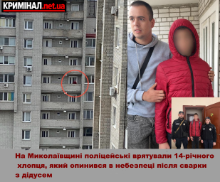 На Миколаївщині поліцейські врятували 14-річного хлопця, який опинився в небезпеці після сварки з дідусем