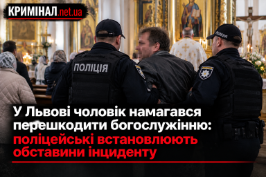 У Львові чоловік намагався перешкодити богослужінню: поліцейські встановлюють обставини інциденту