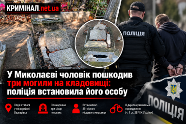 У Миколаєві чоловік пошкодив три могили на кладовищі: поліція встановила його особу