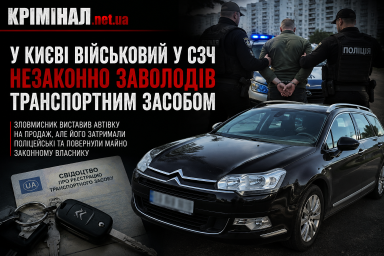У Києві військовий у СЗЧ незаконно заволодів автомобілем, який мав передати дружині власника