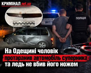 На Одещині чоловік протаранив автомобіль суперника та ледь не вбив його ножем