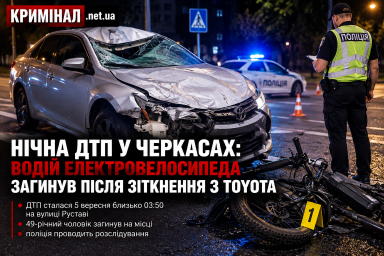 Нічна ДТП у Черкасах: водій електровелосипеда загинув після зіткнення з Toyota