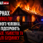 У Сарнах затримали 35-річного чоловіка, який скоїв розбій, убивство та підпал будинку